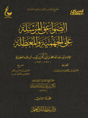 cover image of الصواعق المرسلة على الجهمية والمعطلة --الجزء الثاني